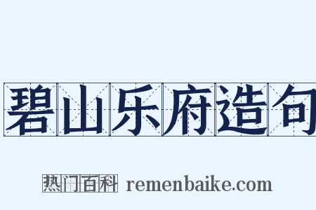 碧山乐府造句是什么意思的图片